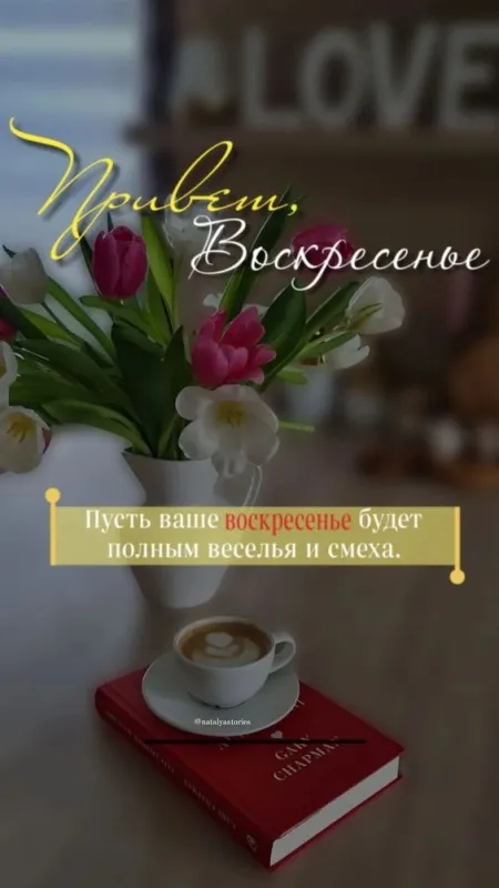Картинки Доброе утро воскресенья. 