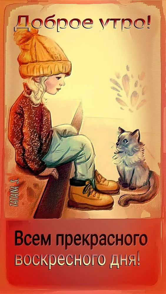 Картинки Доброе утро воскресенья. 