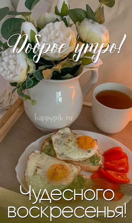 Картинки Доброе утро воскресенья. 