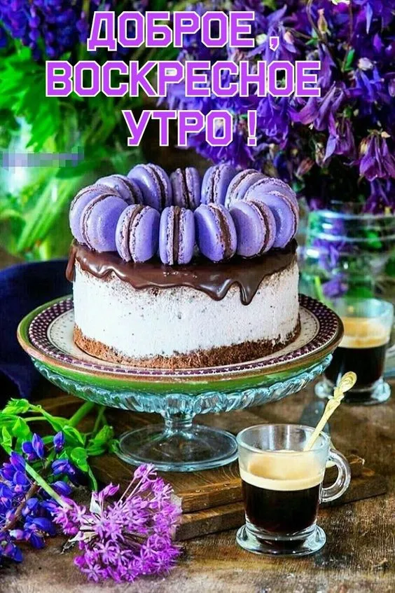 Картинки Доброе утро воскресенья. 