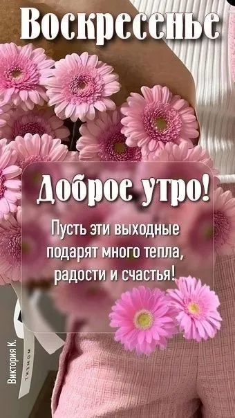 Картинки Доброе утро воскресенья. 