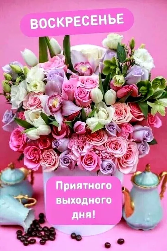Картинки Доброе утро воскресенья. 