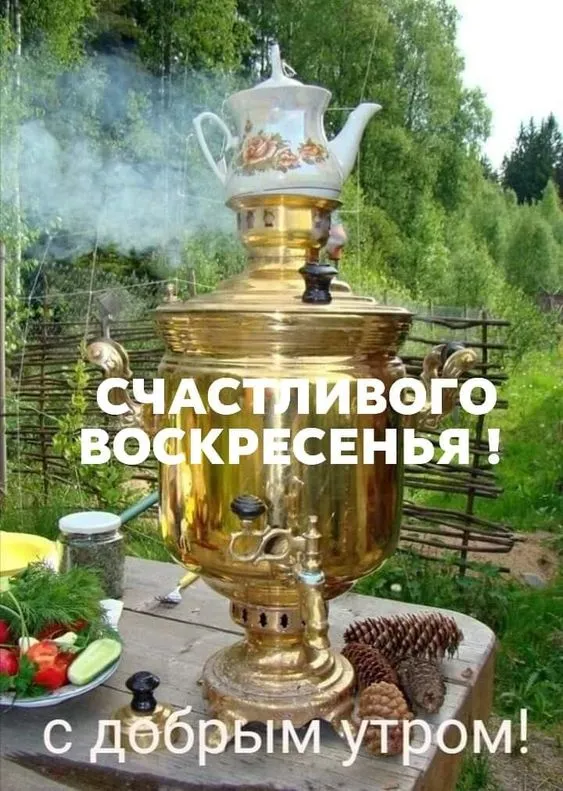 Картинки Доброе утро воскресенья. 