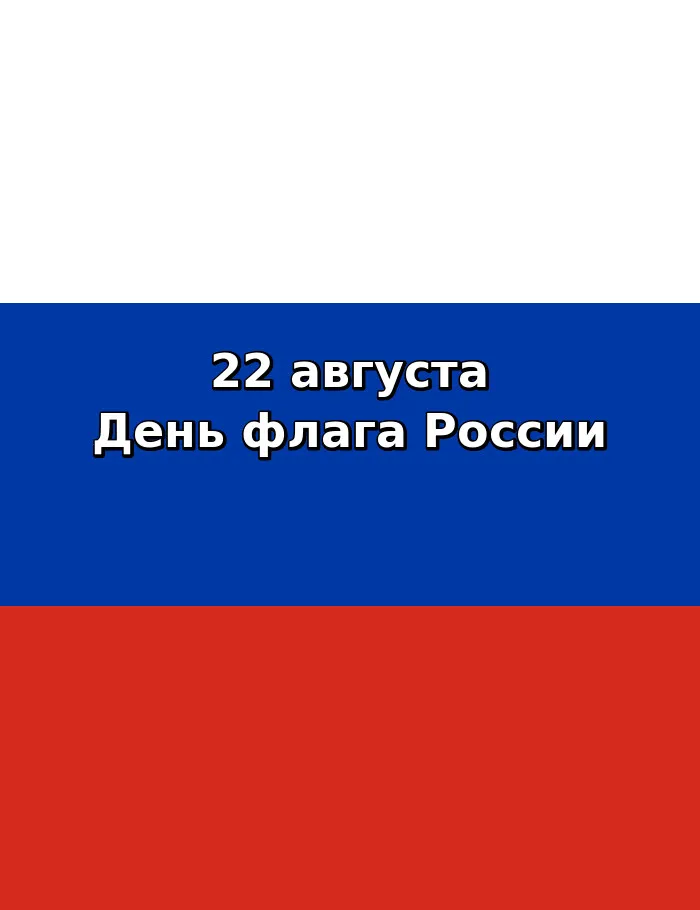 Картинки с Днём флага России. 