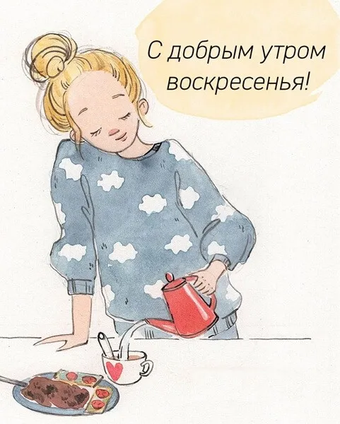 Картинки Доброе утро воскресенья. 