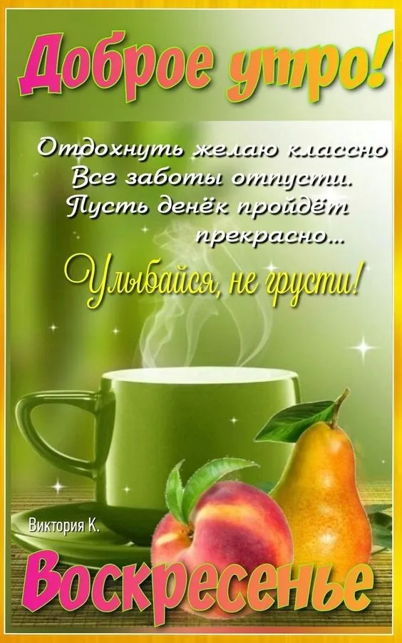 Картинки Доброе утро воскресенья. 