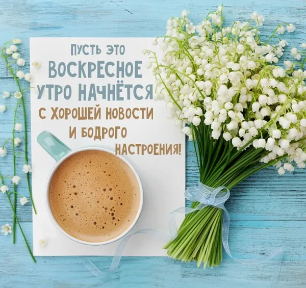 Картинки Доброе утро воскресенья. 