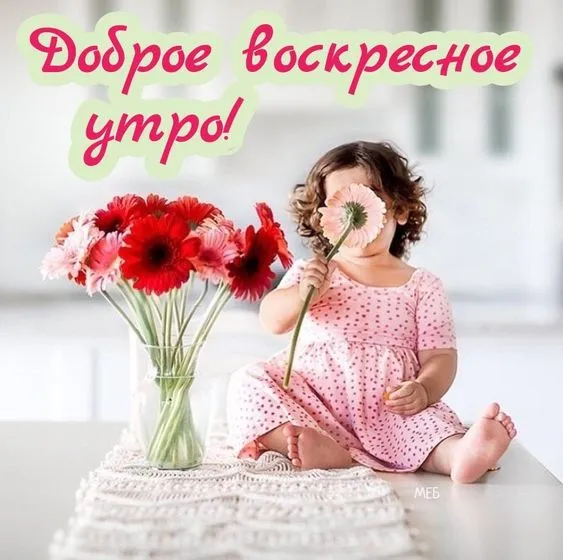 Картинки Доброе утро воскресенья. 