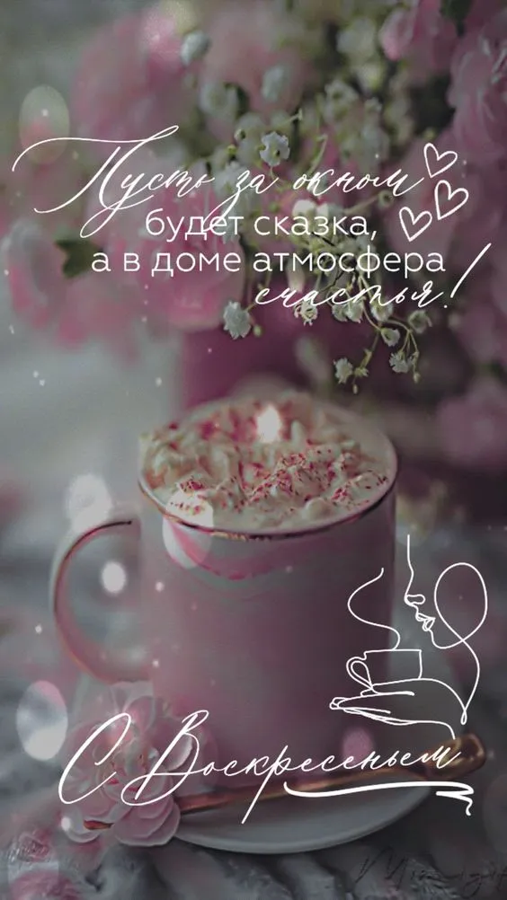 Картинки Доброе утро воскресенья. 
