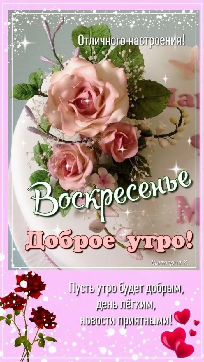 Картинки Доброе утро воскресенья. 