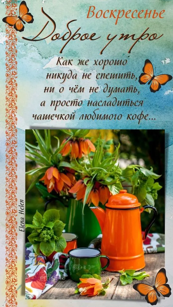 Картинки Доброе утро воскресенья. 