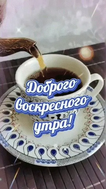 Картинки Доброе утро воскресенья. 