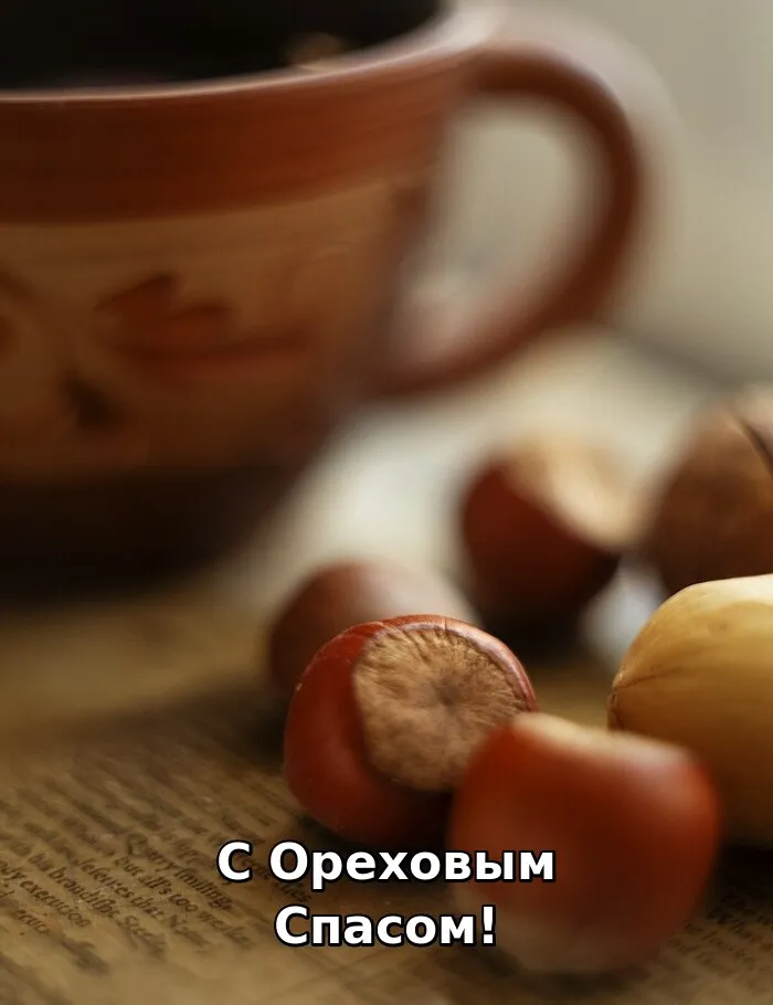 Картинки с Ореховым Спасом. 