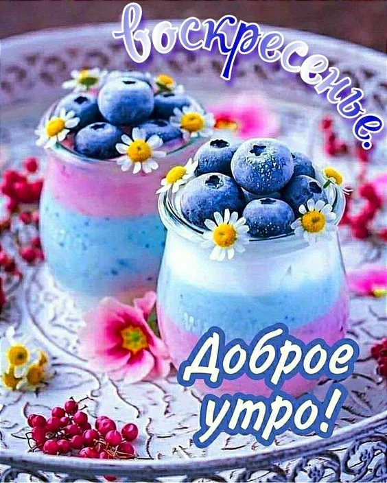 Картинки Доброе утро воскресенья. 