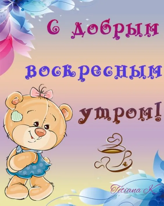 Картинки Доброе утро воскресенья. 
