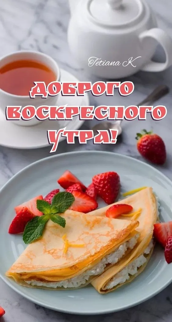 Картинки Доброе утро воскресенья. 