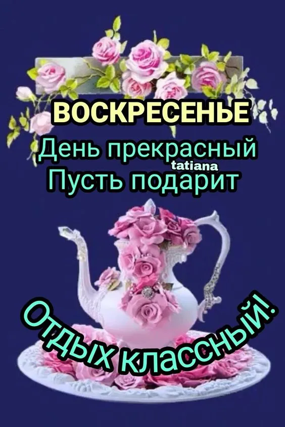 Картинки Доброе утро воскресенья. 