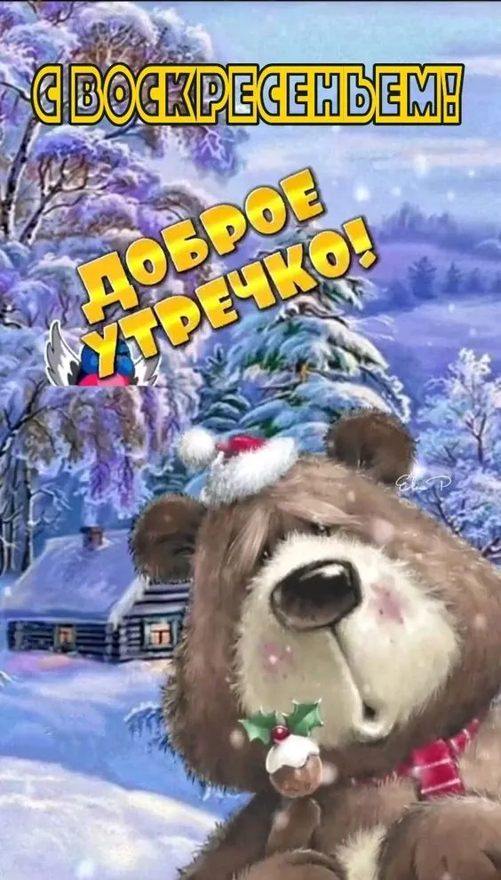 Картинки Доброе утро воскресенья. 