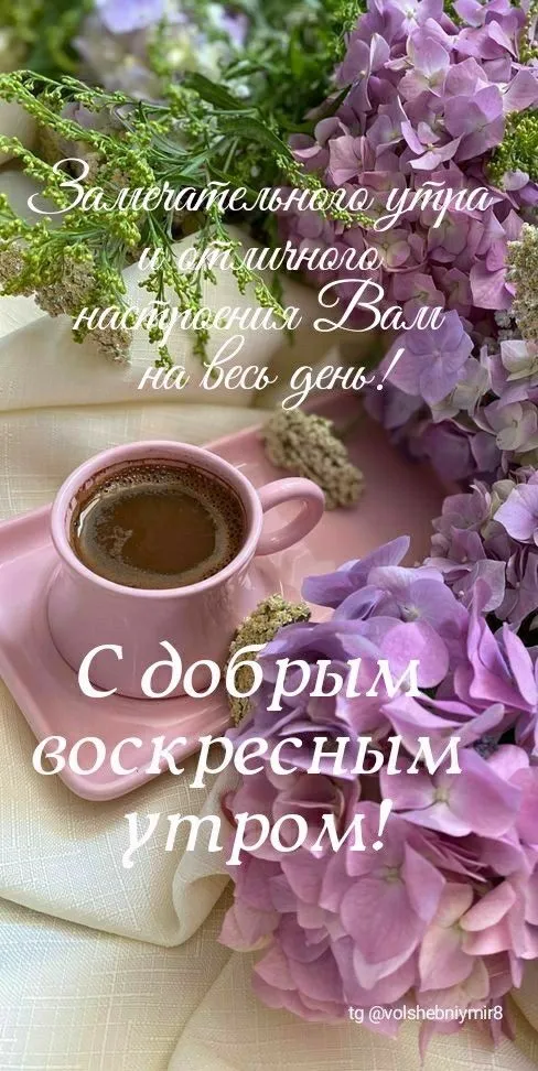 Картинки Доброе утро воскресенья. 