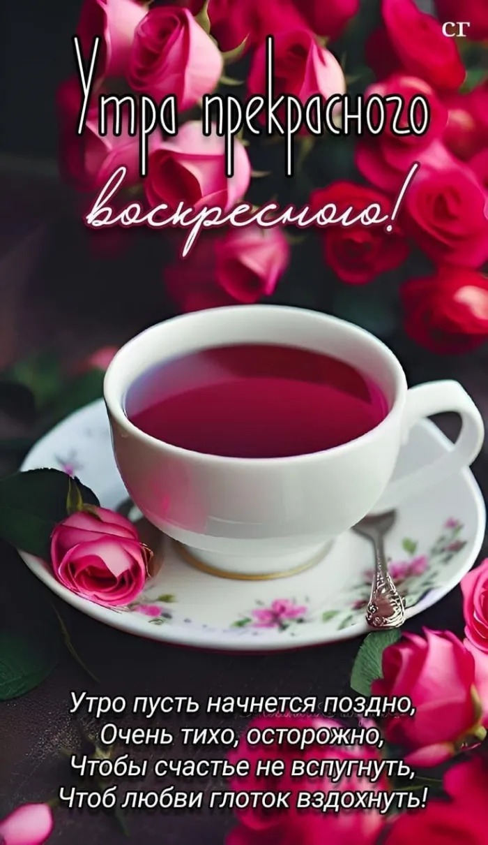 Картинки Доброе утро воскресенья. 