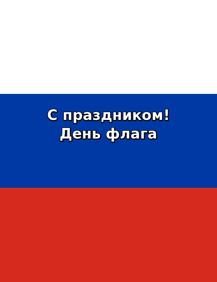 Картинки с Днём флага России. 