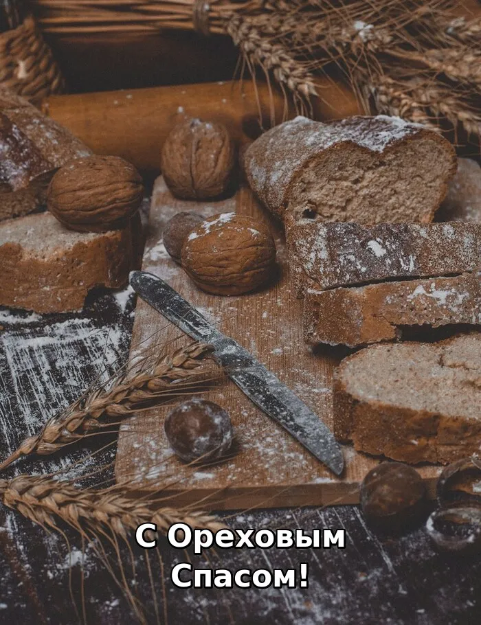 Картинки с Ореховым Спасом