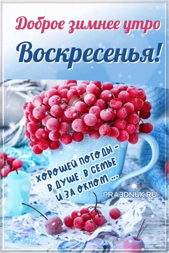 Картинки Доброе утро воскресенья. 