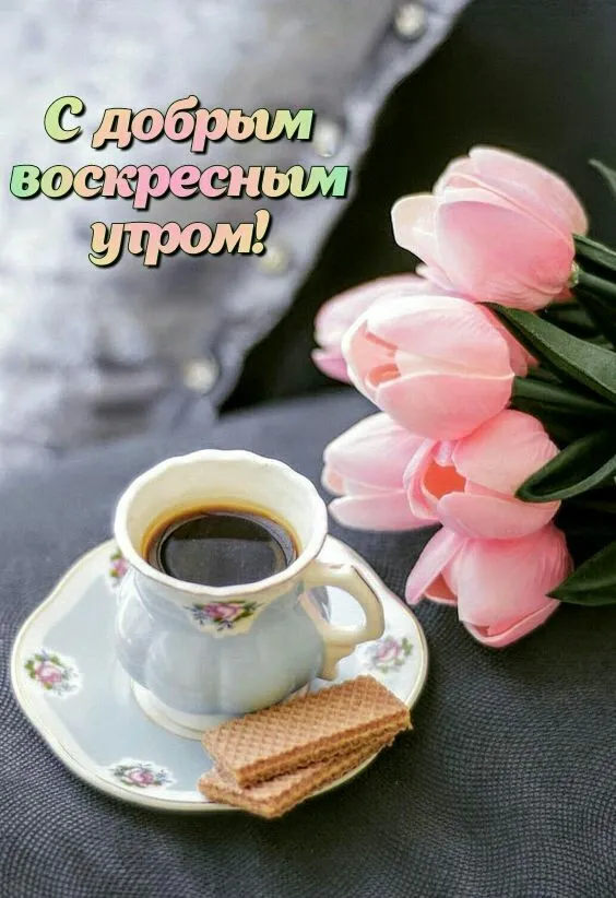 Картинки Доброе утро воскресенья. 