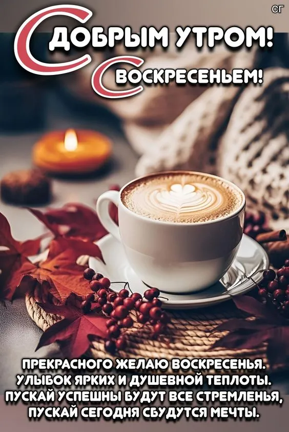 Картинки Доброе утро воскресенья. 