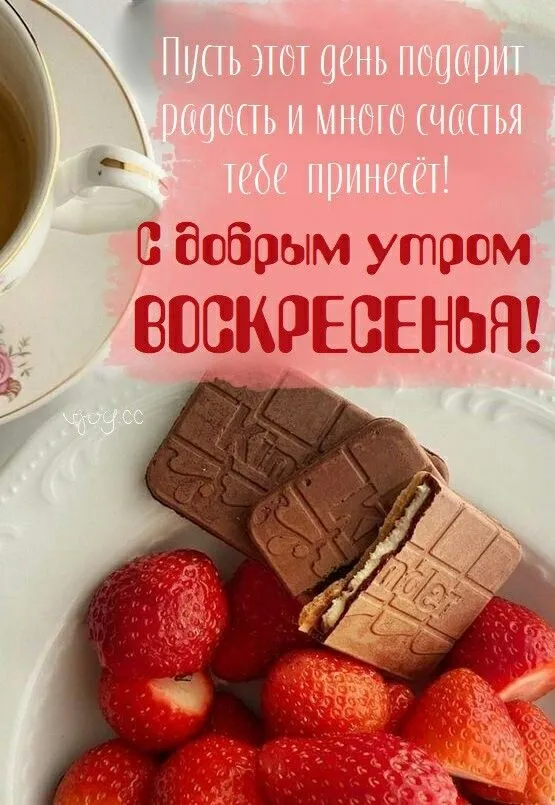 Картинки Доброе утро воскресенья. 