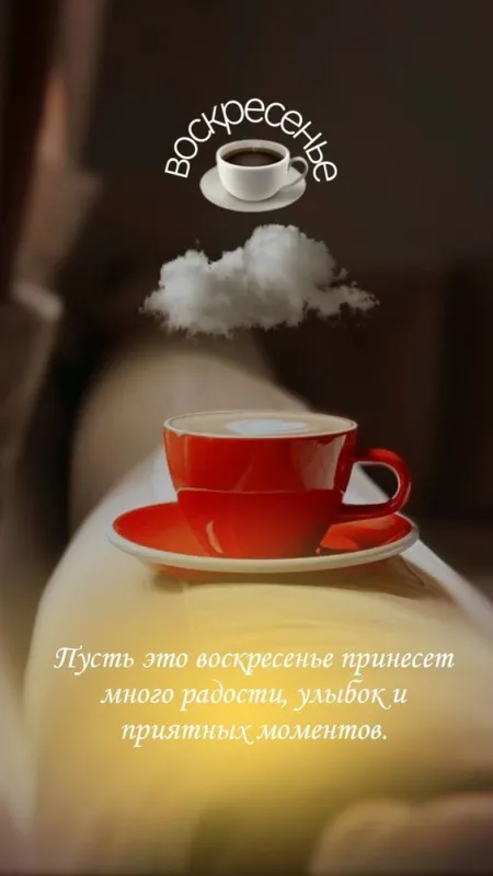Картинки Доброе утро воскресенья. 