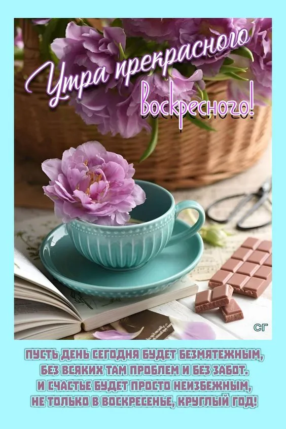 Картинки Доброе утро воскресенья. 