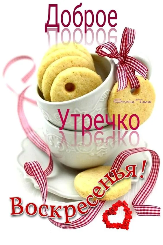 Картинки Доброе утро воскресенья. 