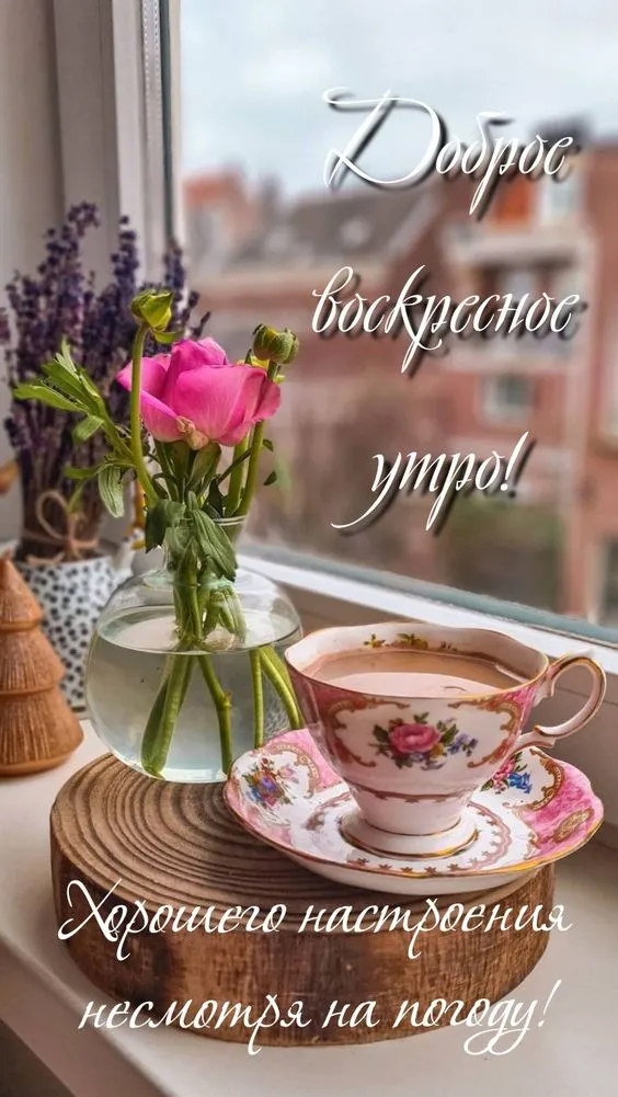 Картинки Доброе утро воскресенья. 