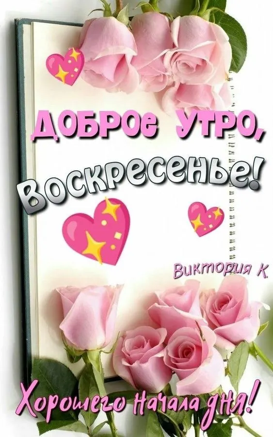 Картинки Доброе утро воскресенья. 