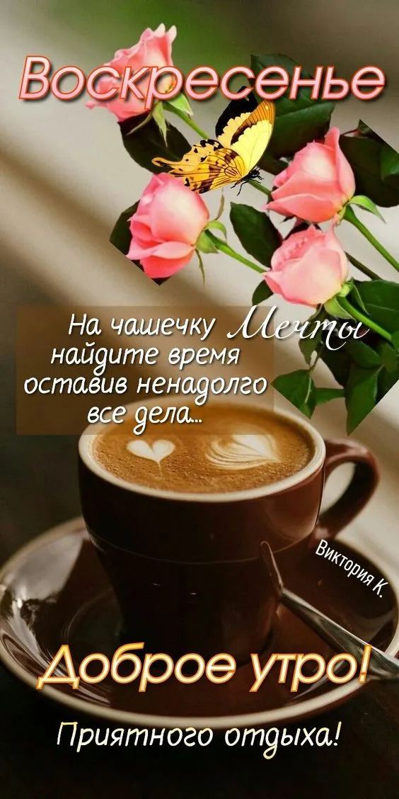 Картинки Доброе утро воскресенья. 
