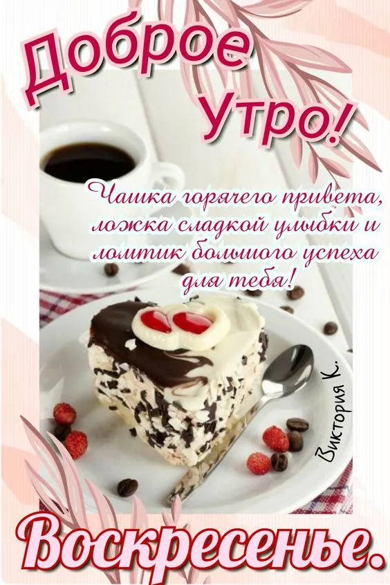 Картинки Доброе утро воскресенья. 