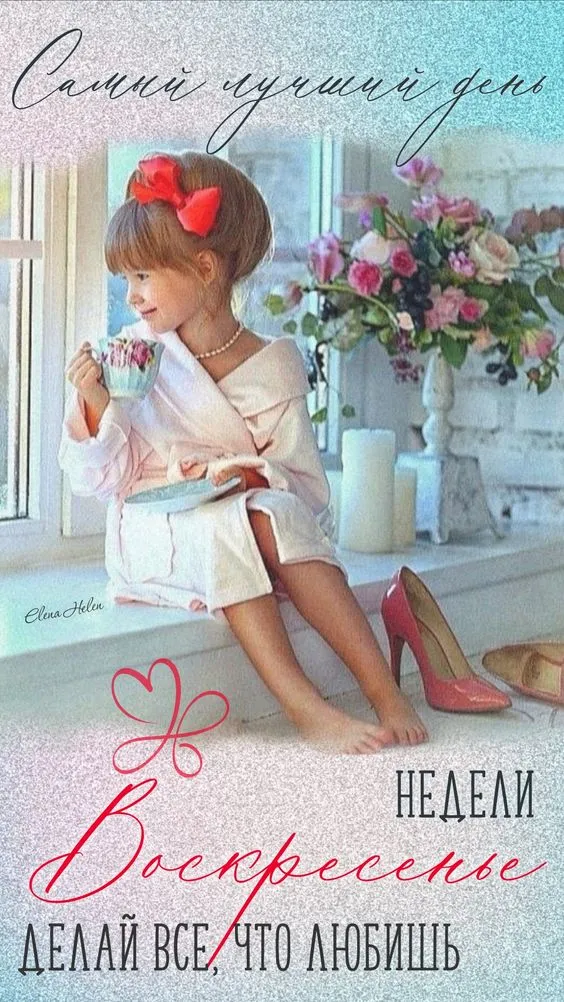 Картинки Доброе утро воскресенья. 