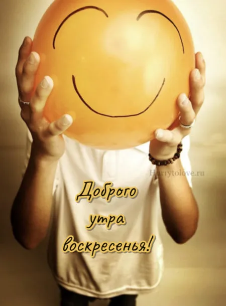 Картинки Доброе утро воскресенья. 