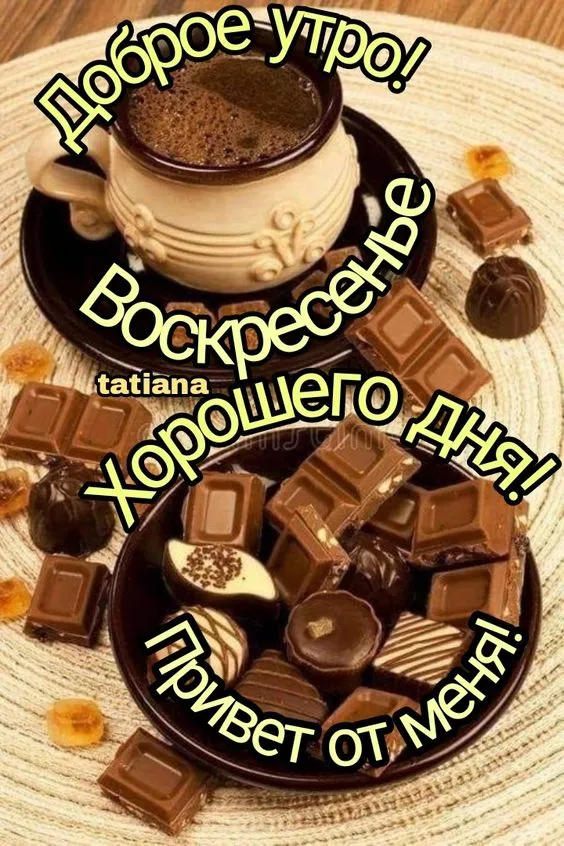 Картинки Доброе утро воскресенья. 