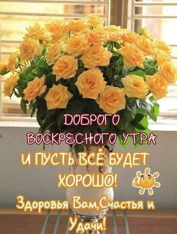 Картинки Доброе утро воскресенья. 