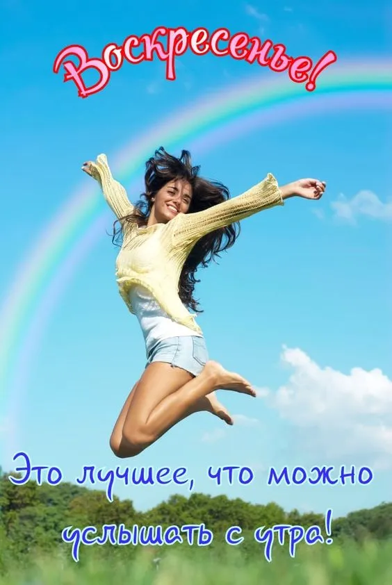 Картинки Доброе утро воскресенья. 