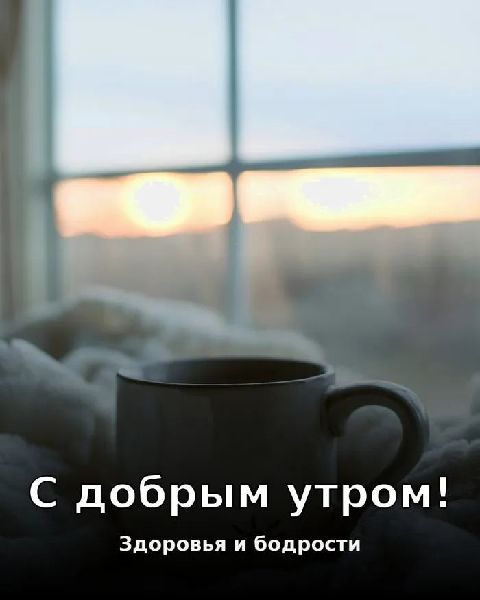 Картинки Доброго здоровья. Доброе утро — картинки с пожеланием здоровья