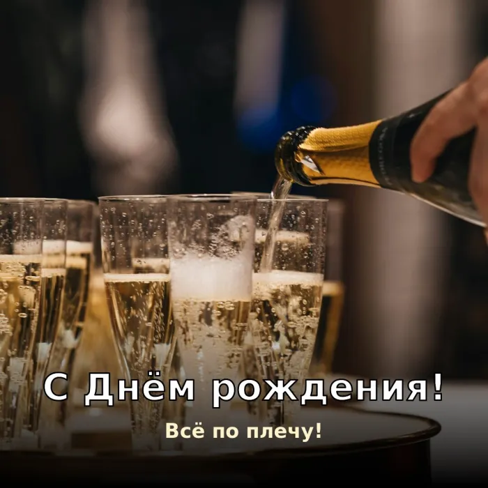 Картинки с Днём рождения мужчине. С Днём рождения мужчине — всё по плечу