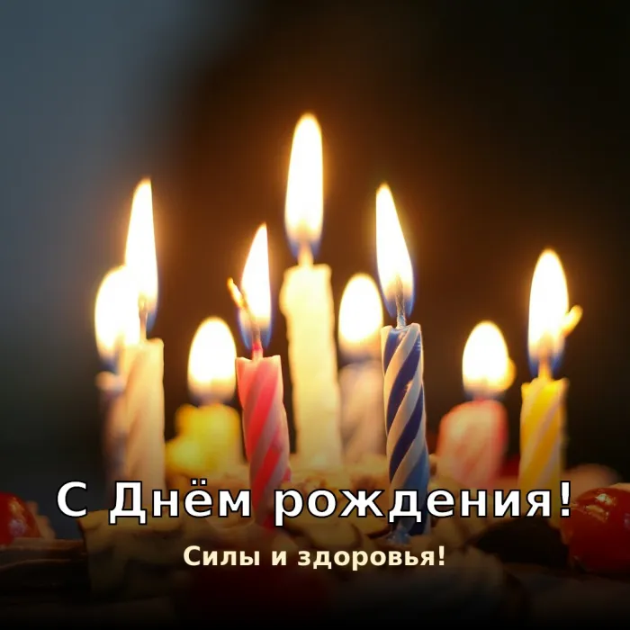 Картинки с Днём рождения мужчине. С Днём рождения мужчине — силы и здоровья