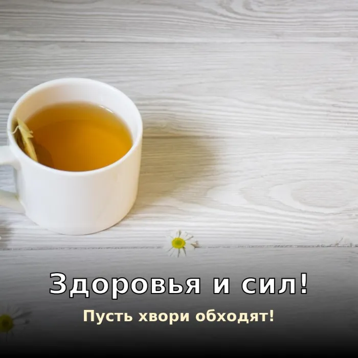 Картинки Доброго здоровья. Здоровья и сил