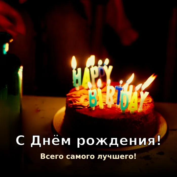 Картинки с Днём рождения мужчине. С Днём рождения мужчине — всего самого лучшего