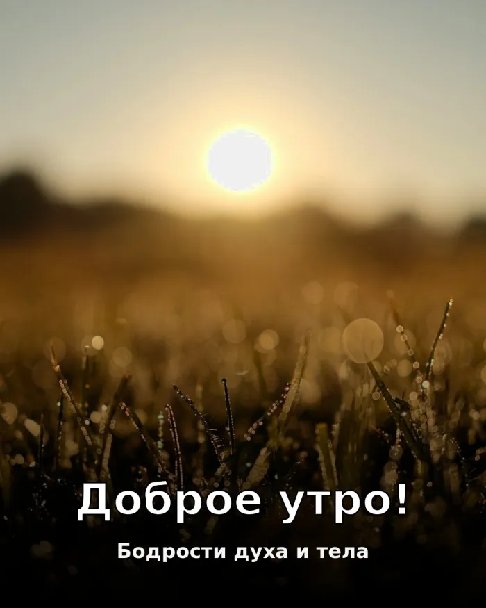 Картинки Доброго здоровья. С добрым утром — здоровья и бодрости на день