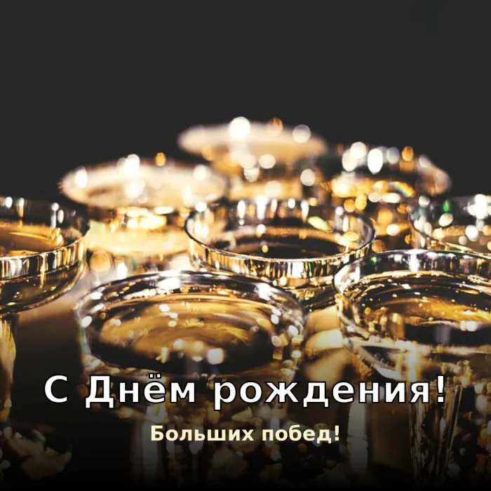 Картинки с Днём рождения мужчине. С Днём рождения мужчине — больших побед