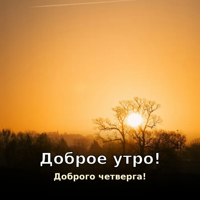 Картинки с Добрым утром четверга. Доброго четверга и рассвета